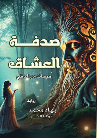 Title: صدفة العشاق: همسات مِن الماضي, Author: بهاء محمد