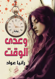 Title: وعدى الوقت, Author: رانيا عواد