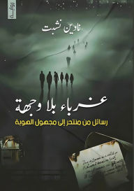 Title: غرباء بلا وجهة, Author: نادين نشبت
