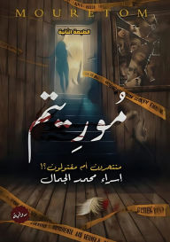 Title: موريتم: منتحرون أم مقتولون؟, Author: إسراء مح الجمال