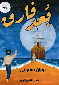 Title: بُعد فارق, Author: نوران بسيوني