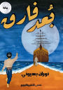 بُعد فارق