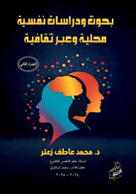 Title: بحوث ودراسات نفسية محلية وعبر ثقافية: الجز, Author: د. محمد عا زعتر