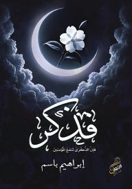 Title: فذكِّر, Author: إبراهيم باسم