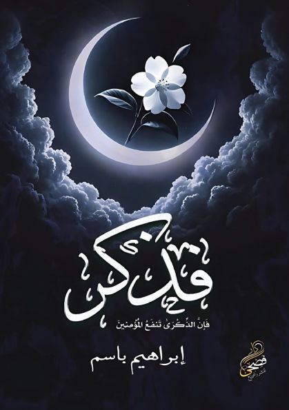فذكِّر