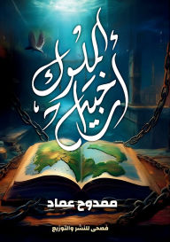 Title: أرخبيل الملوك, Author: ممدوح عماد