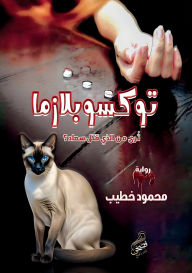 Title: توكسوبلازما: تُرى من الذي قتل سعاد؟, Author: محمود الخطيب