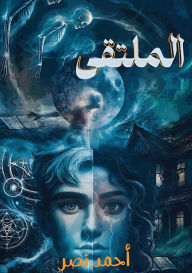 Title: المُلتقى, Author: أحمد نصر