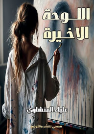 Title: اللوحة الأخيرة, Author: علياء المنشاوي