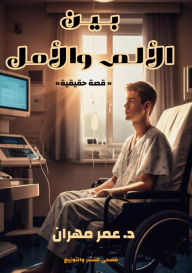Title: بين الألم والأمل: قصة حقيقية, Author: عمر مهران