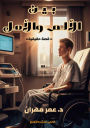 بين الألم والأمل: قصة حقيقية