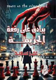 Title: بيادق على رقعة الجريمة, Author: عمر سعيد
