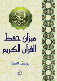 Title: ميزان حفظ القرآن الكريم, Author: يوسف العطا
