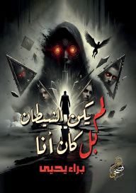 Title: لم يكن الشيطان بل كان أنا, Author: براء يحيى