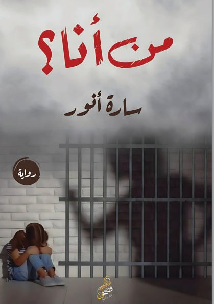من أنا؟