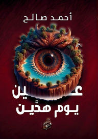 Title: عين يوم هدَّين: الدقات الأخيرة, Author: أحمد صالح