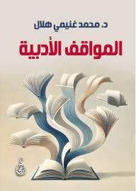 Title: Literary attitudes, Author: Dr. Muhammad Ghoneimi Hilal