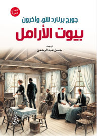 Title: Widows' Houses (short stories), Author: George Bernard Shaw. And others