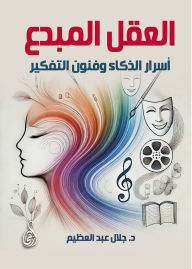 Title: Creative mind. Secrets of Intelligence and Thought Arts, Author: Dr. Galal Abdel Azim