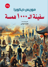 Title: The Ship of 1,000 whisperers (novel), Author: Maurice DiCobra