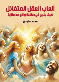 Title: The Games of the Optimistic Mind... How Can He Succeed in Creating an Amazing Reality?, Author: Muhammad Sulayman