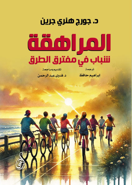 Adolescence: Youth at the Crossroads