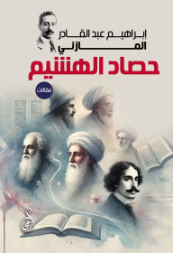 Title: Harvest of the Straw (essays), Author: Ibrahim Abd al-Qadir al-Mazini