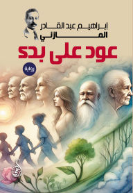 Title: Back to the Beginning (novel), Author: Ibrahim Abd al-Qadir al-Mazini