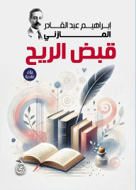 Title: Capturing the Wind (critical insights), Author: Ibrahim Abd al-Qadir al-Mazini