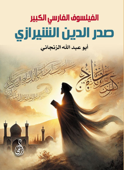 The Great Persian Philosopher Sadr al-Din Shirazi