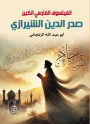 The Great Persian Philosopher Sadr al-Din Shirazi
