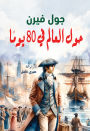 Around the world in 80 days