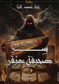 Title: سر صحيفة عبقر, Author: إيثار سع البنا