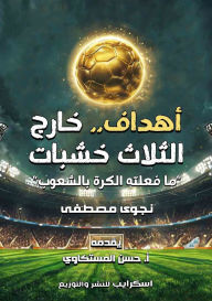 Title: أهداف.. خارج الثلاث خشبات: ما فعلته الكرة بال, Author: نجوى مصطفى