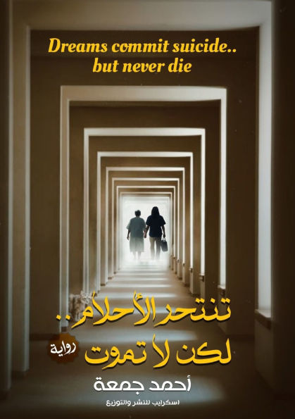 تنتحر الأحلام.. لكن لا تموت