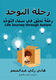 Title: رِحْلَةُ التَّوَحُّد: رِحْلَةٌ تُحلِّقُ  , Author: هاني زكي عبد المنعم