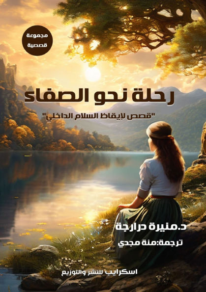 رحلة نحو الصفاء: قصص لإيقاظ السلام الداخلي