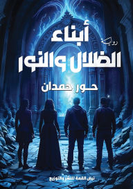 Title: أبناء الظلال والنور, Author: حور حمدان