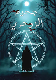 Title: جحيم الزوهري, Author: محمد عدلي