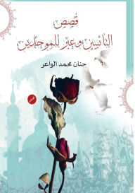 Title: قصص التائبين وعبر للموحدين, Author: حنان محم الواعر
