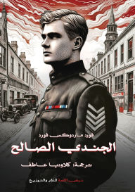 Title: الجندي الصالح, Author: فورد مار فورد