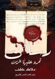 Title: رسائل تمرد عليها الزمان: من ورد، وإليها, Author: ملاك عاطف