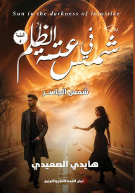 Title: شمس في عتمة الظُلم: (شمس الجاسر), Author: هايدي الصعيدي