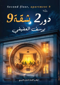 Title: دور 2 شقة 9, Author: يوسف العفيفي