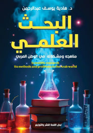 Title: البحث العلمي: مَناهجه ومُشكلاته في الوطنِ , Author: د. هادية ي محمد