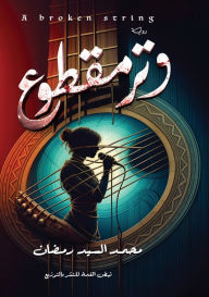 Title: وتر مقطوع, Author: محمد الس رمضان