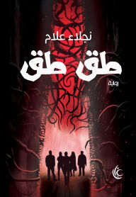 Title: Knock knock, Author: Najla Jalal Al-Sayyed Allam