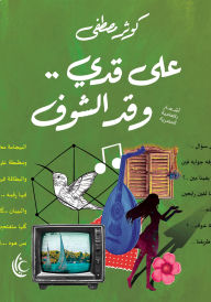 Title: As far as I can see, Author: Kawthar Mustafa