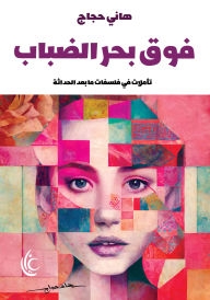 Title: Above the sea of ??mist, Author: Hani Hajjaj