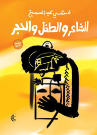 Title: The poet, the child, and the stone, Author: Fathi Abdel Samie